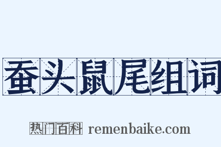 蚕头鼠尾组词是什么意思的图片